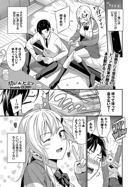 幼なじみのヒミツ