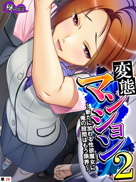 変態マンション2 〜新たに加わる性欲魔女に俺の股間はもう限界〜 （単話） 最終話
