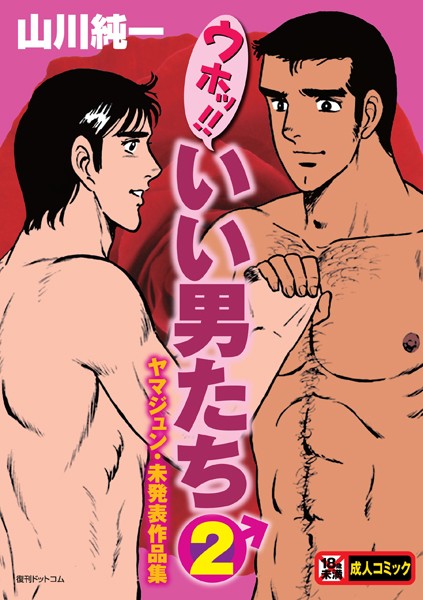 ウホッ！！いい男たち