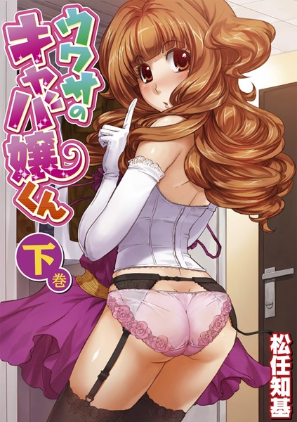 ウワサのキャバ嬢くん