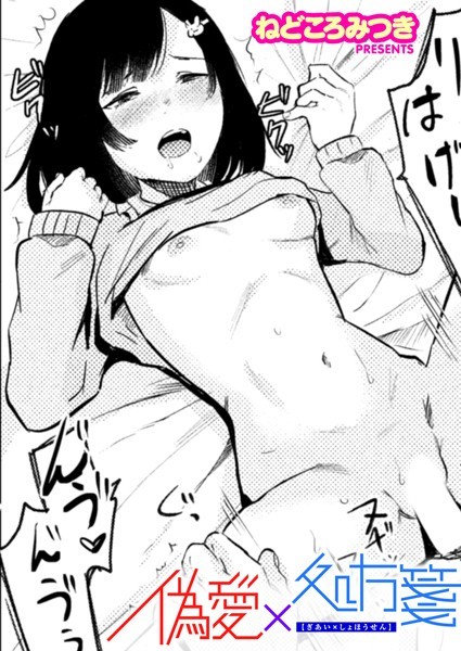 偽愛×処方箋