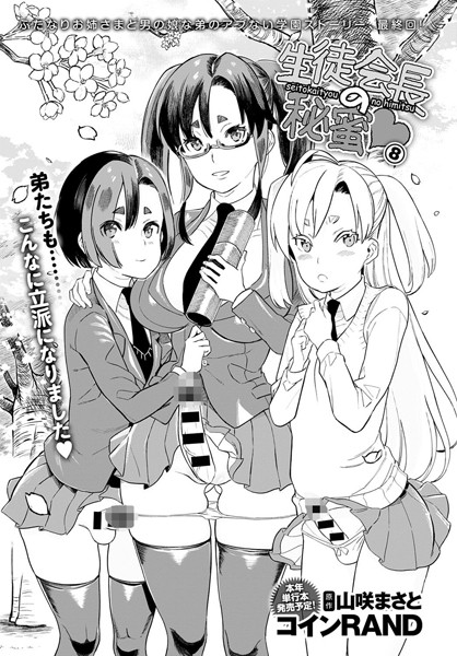 生徒会長の秘蜜 8