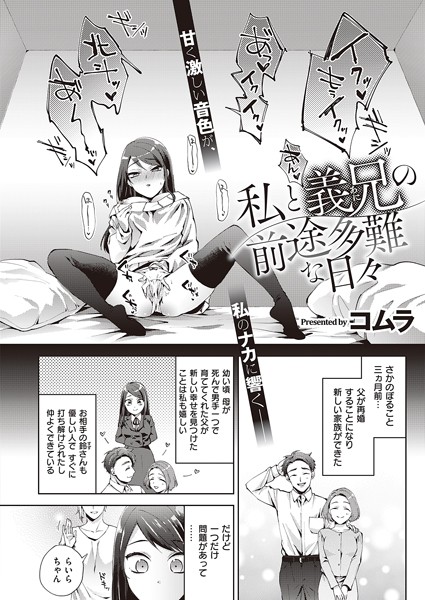 私と義兄の前途多難な日々