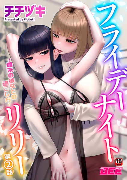 フライデーナイトリリー〜週末の彼女との過ごし方〜第2話