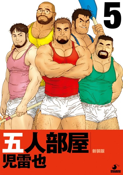 五人部屋 【分冊版 PART5】 恋女房＋恋女房 その後/約束