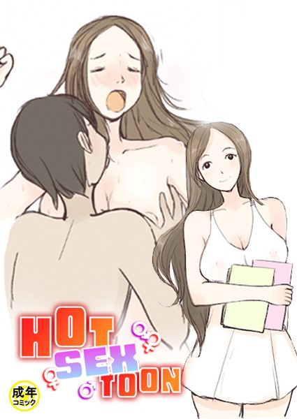 HOT SEX TOON【18禁】 11話