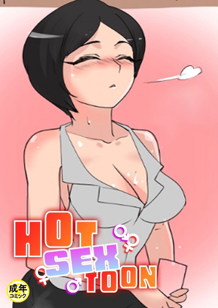 HOT SEX TOON【18禁】 13話