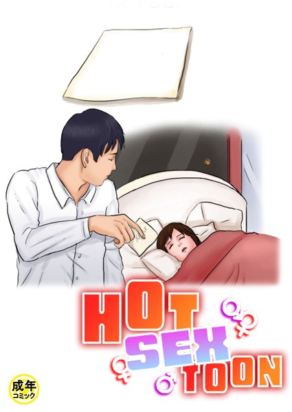 HOT SEX TOON【18禁】 16話