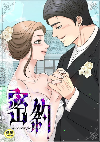 密約【18禁】