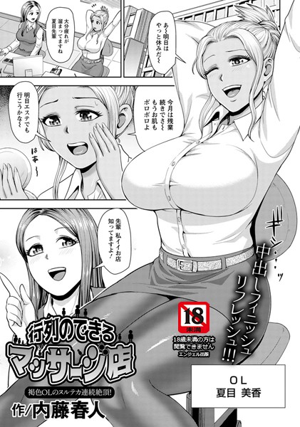 行列のできるマッサージ店 〜褐色OLのヌルテカ連続絶頂！〜【単話】