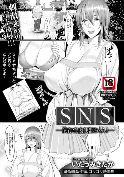 SNS 〜依存症肉便器ちゃん！〜【単話】