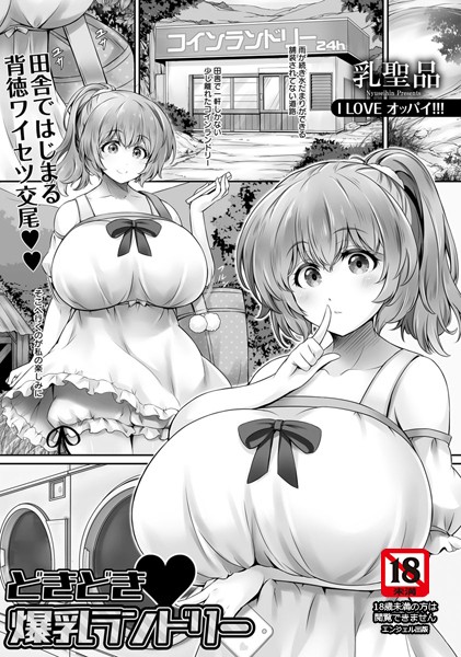 どきどき・爆乳ランドリー【単話】
