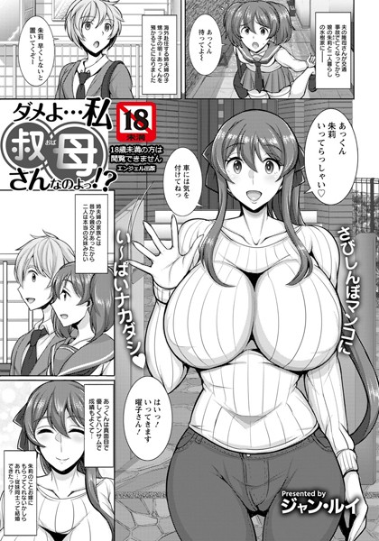 ダメよ…私叔母さんなのよっ！？【単話】