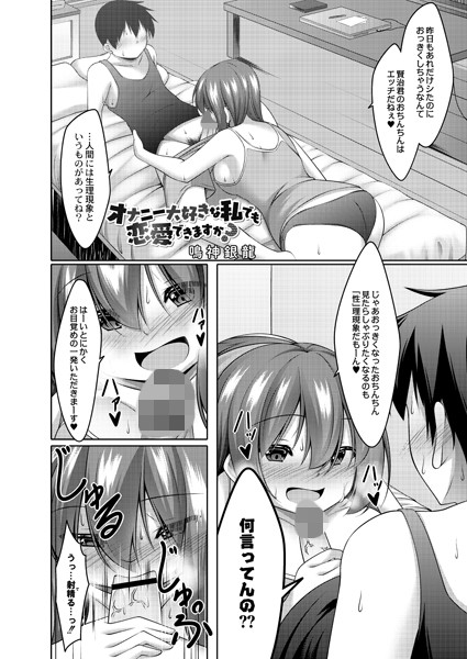 オナニー大好きな私でも恋愛できますか？ 3