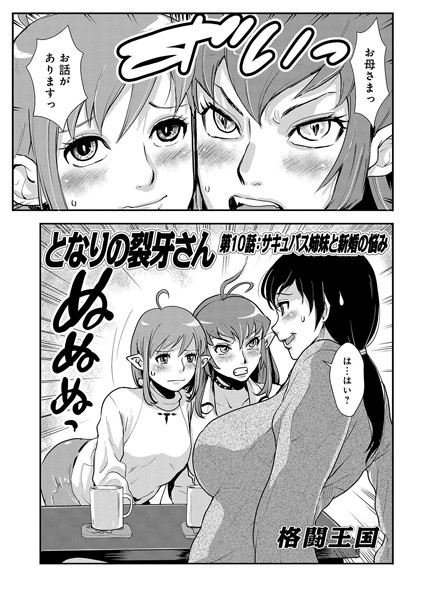 となりの裂牙さん 10