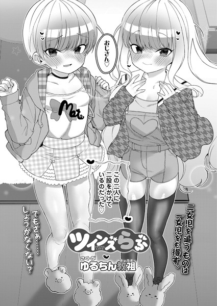 ツインズらぶ
