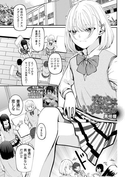 恋心はいりません
