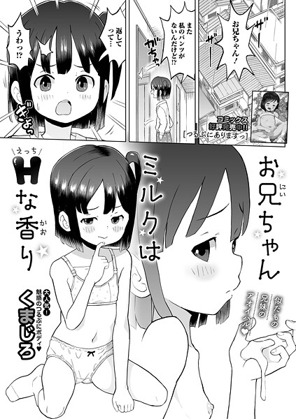 お兄ちゃんミルクはHな香り