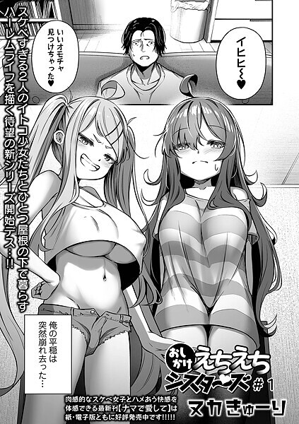 おしかけえちえちシスターズ ＃1