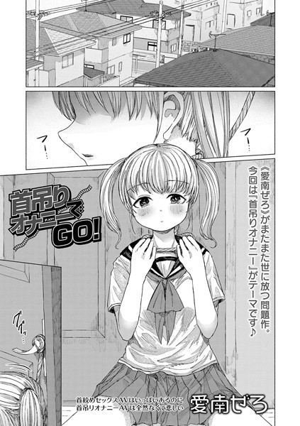 首吊りオナニーでGO！