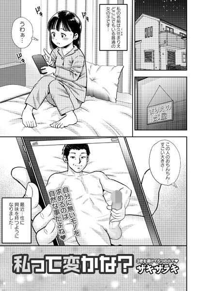 私って変かな？