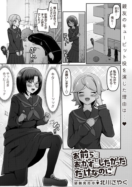 お前らをおかずにしたかっただけなのに！