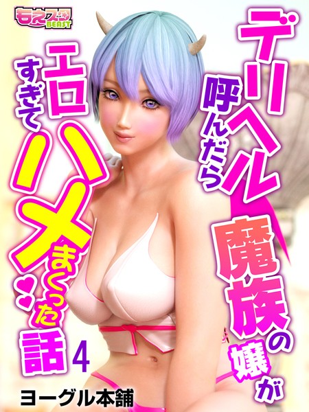 デリヘル呼んだら魔族の嬢がエロすぎてハメまくった話 4