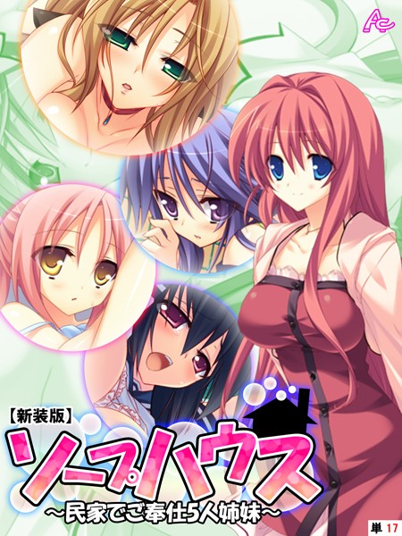 【新装版】ソープハウス 〜民家でご奉仕5人姉妹〜 （単話） 最終話