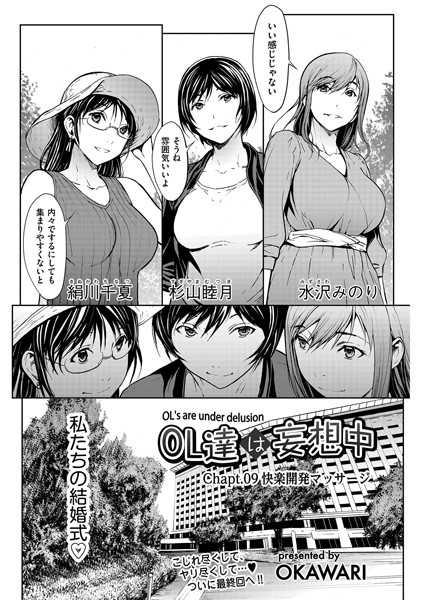 OL達は妄想中 Chapt.09 快楽開発マッサージ
