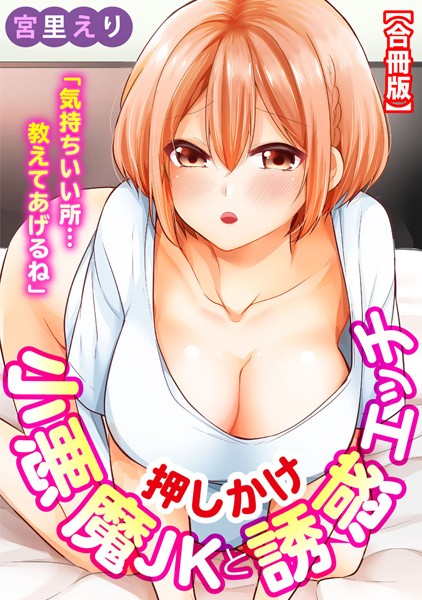 「気持ちいい所…教えてあげるね」押しかけ小悪魔JKと誘惑エッチ【合冊版】