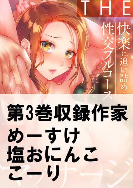 THEマッサージ♂♀快楽に追い詰められる性交フルコース 3