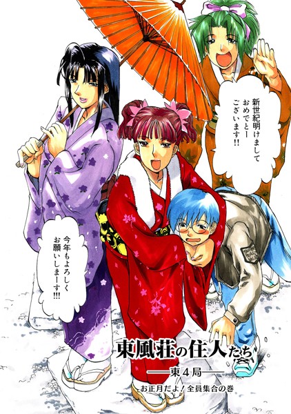 東風荘の住人たち-東4局- お正月だよ！全員集合の巻