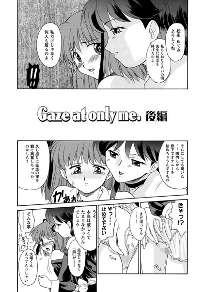 Gaze at only me. 後編