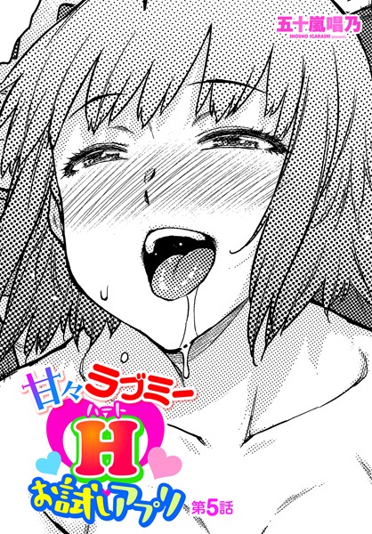 甘々ラブミーHお試しアプリ 第5話