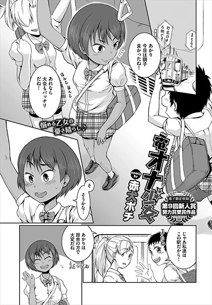 電オナ少女