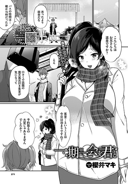 一期一会を君と