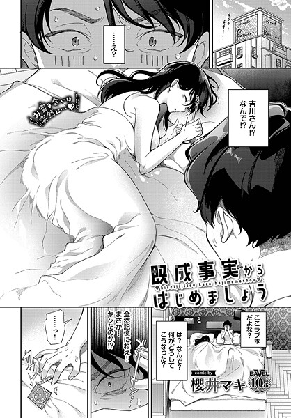 既成事実からはじめましょう