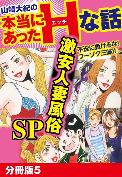 山崎大紀の本当にあったHな話 激安人妻風俗SP 分冊版 5