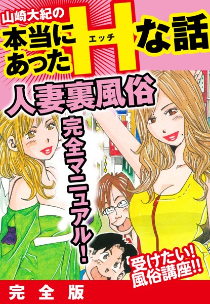 山崎大紀の本当にあったHな話 人妻裏風俗完全マニュアル