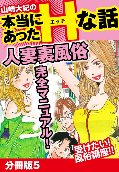 山崎大紀の本当にあったHな話 人妻裏風俗完全マニュアル 分冊版5