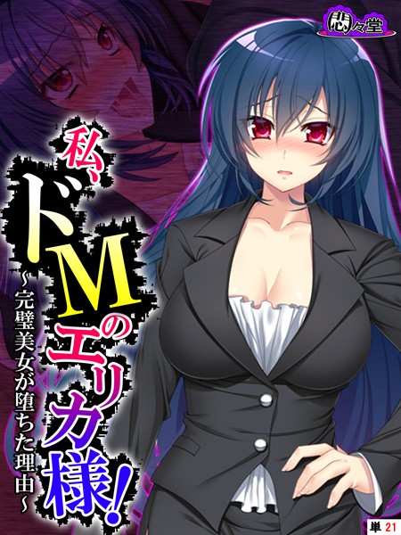 私、ドMのエリカ様！ 〜完璧美女が堕ちた理由〜 （単話） 最終話