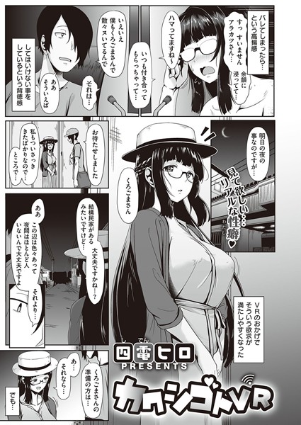 カクシゴトVR