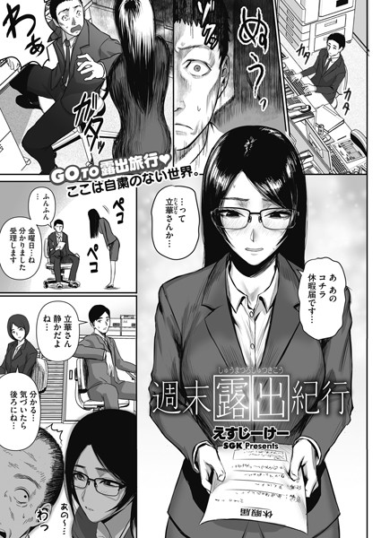 週末露出紀行