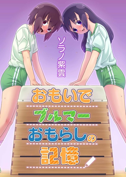 おもいでブルマーおもらしの記憶