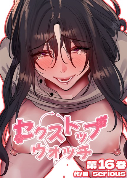 【フルカラー】セクストップウォッチ【単行本版】