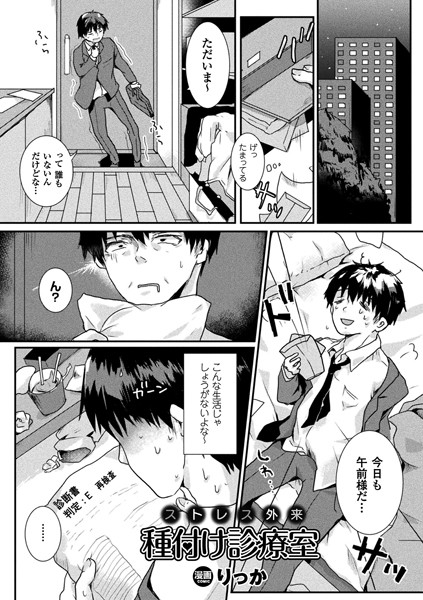 ストレス外来種付け診療室【単話】