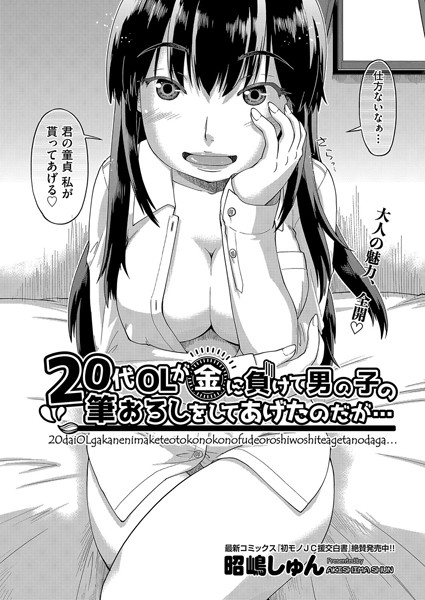 20代OLが金に負けて男の子の筆おろしをしてあげたのだが…