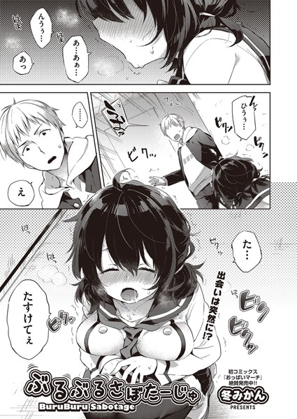 ぶるぶるさぼたーじゅ