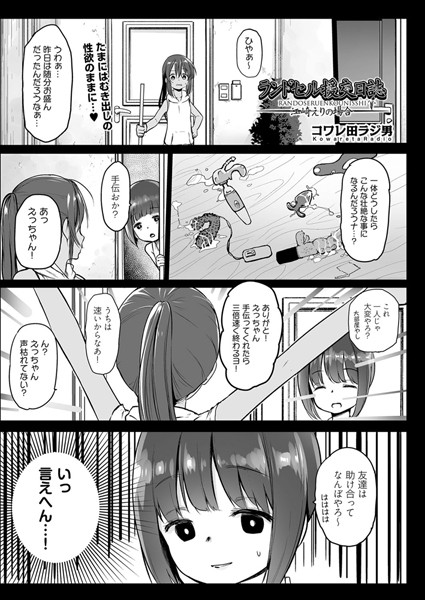 ランドセル援交日誌〜江崎えりの場合〜
