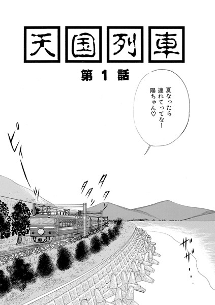 天国列車 01